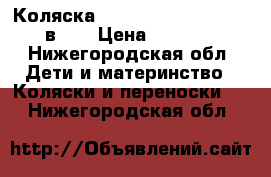 Коляска Plaudi Avenir Q-line 2 в 1. › Цена ­ 20 000 - Нижегородская обл. Дети и материнство » Коляски и переноски   . Нижегородская обл.